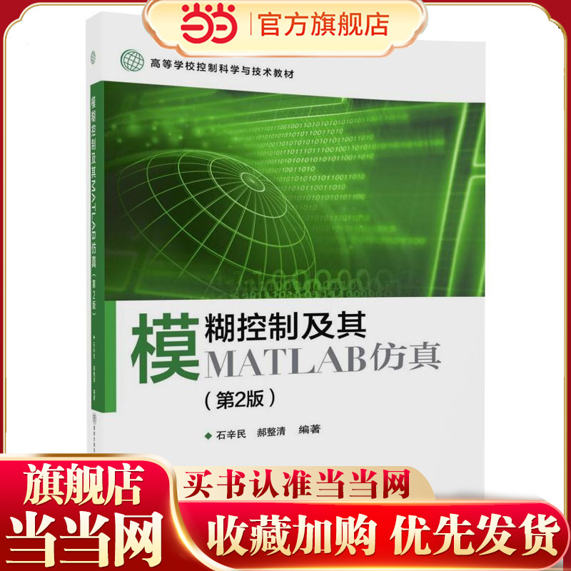 模糊控制及其MATLAB仿真（第2版）