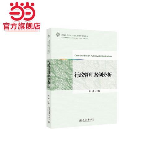 [当当网]行政管理案例分析  陈潭著9787301254929北京大学出版社新编公共行政与公共管理学系列教材正版图书 - 封面