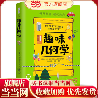 趣味几何学:趣味科学系列（深受全世界青少年喜爱。人大附中、清华附中、北大附中等名校教师）