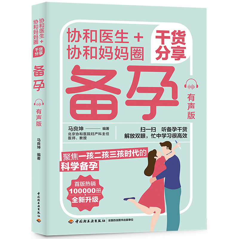 协和医生+协和妈妈圈干货分享：备孕（有声版）高性价比高么？