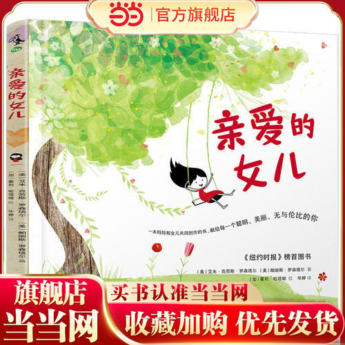 【当当网 正版童书】亲爱的女儿 一本妈妈和女儿共同创作的书 献给每一个聪明美丽无与伦比的女孩