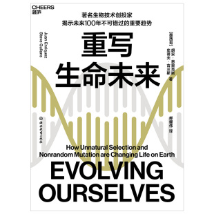 当当网 正版 重写生命未来：基因编辑将成为设计生命 决定性力量 书籍 驱动快速进化