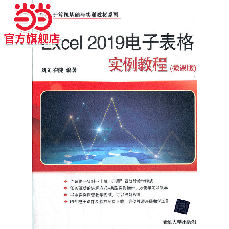 Excel 2019电子表格实例教程(微课版)