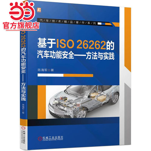 基于ISO26262的汽车功能安全——方法与实践