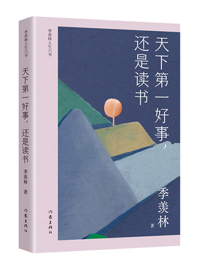 当当网 天下第一好事，还是读书（季羡林人生六书） 作家出版社 正版书籍