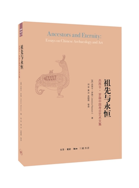 当当网 祖先与永恒（二版） 杰西卡·罗森 （杰西卡·罗森教授在大英博物馆工作二十余年，长 生活读书新知三联书店 正版书籍