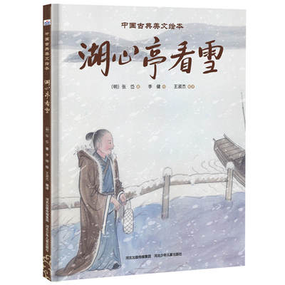 中国古典美文绘本—湖心亭看雪