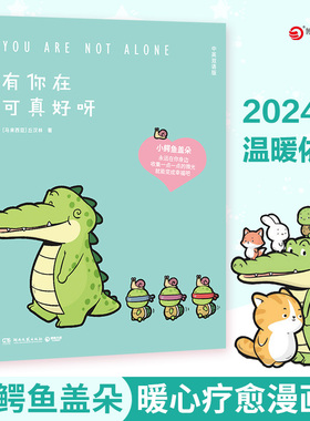 【当当网 正版图书】有你在可真好呀  2024温暖依旧 Buddy Gator盖朵短尾鳄 中英双语版 小鳄鱼盖朵和他的好朋友们可爱疗愈