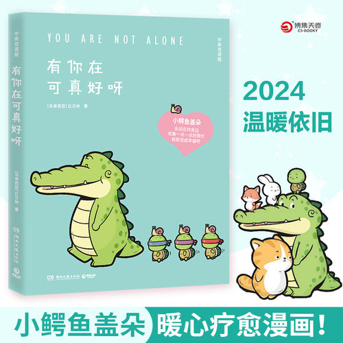 【当当网】有你在可真好呀  2024温暖依旧 Buddy Gator盖朵短尾鳄 中英双语版 小鳄鱼盖朵和他的好朋友们可爱疗愈漫画 正版书籍