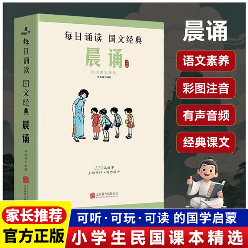 民国课本系列 晨诵 课本精选套装 全10册 叶圣陶大字彩图注音版 儿童国学启蒙每日经典诵读小学生语文课外阅读书籍教材教辅书