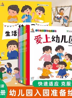 当当网 海润阳光 单本任选幼儿园生活体验图画书·爱上幼儿园 3-6岁幼儿入园准备小班中班大班 入园绘本学前教育 成长自理能力培养