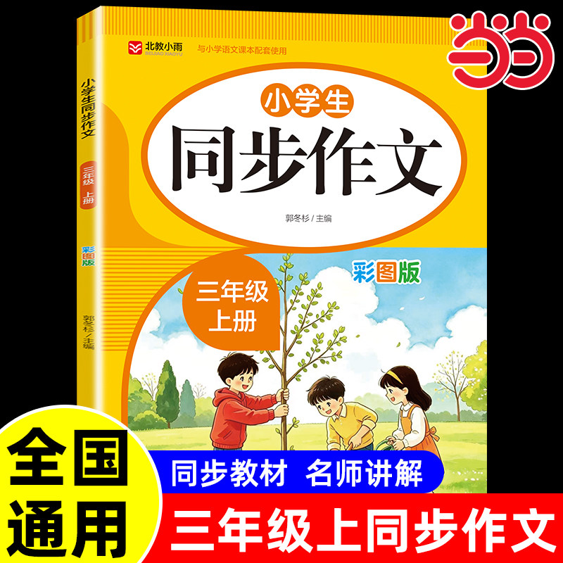 当当2026新版三年级上册同步作文