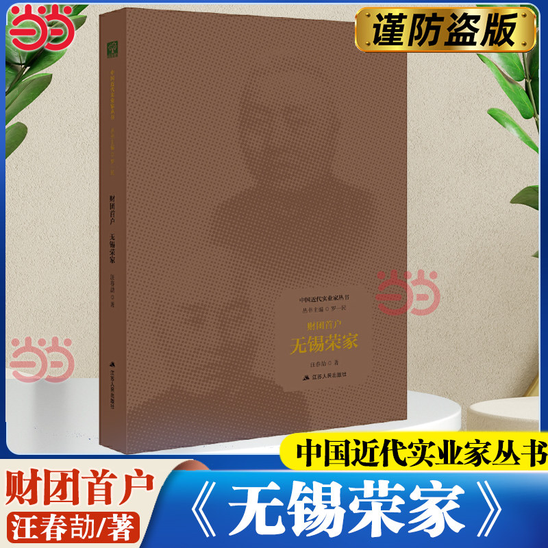 【【当当网正版】财团首户：无锡荣家  中国商业传奇荣氏家族 如何富过三代 本书为“中国近代实业家丛书”中的无锡荣氏家族卷