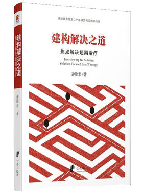 当当网 建构解决之道——焦点解决短期治疗 正版书籍