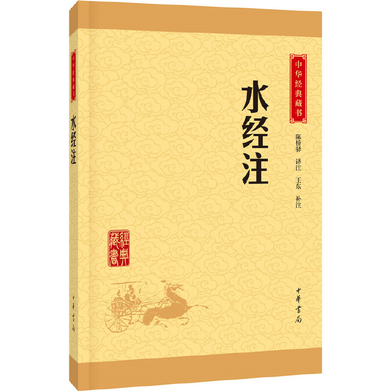 【当当网】水经注中华经典藏书升级版 陈桥驿译注 王东补注   正版书籍