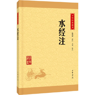 藏书升级版 水经注中华经典 陈桥驿译注 王东补注 书籍 正版 当当网