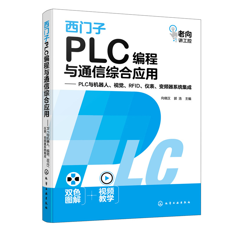 西门子PLC编程与通信综合应用——PLC与机器人、视觉、RFID、仪表、变频器系统集成 书籍/杂志/报纸 程序设计（新） 原图主图