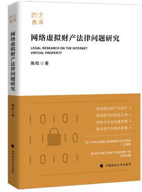 当当网 网络虚拟财产法律问题研究 陶乾 中国政法大学出版社 正版书籍