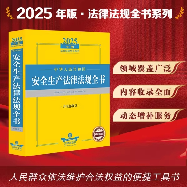 2025年中华人民共和国安全生产法律法规全书：含全部规章