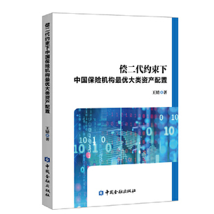 偿二代约束下中国保险机构*优大类资产配置