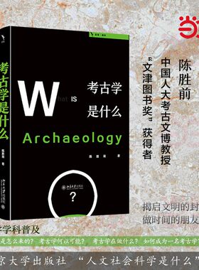 【当当网】考古学是什么 人文社会科学是什么系列丛书 考古学学科普及读物 人大陈胜前教授著 北京大学出版社 正版书籍