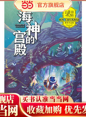 马传思获奖作品集·海神的宫殿