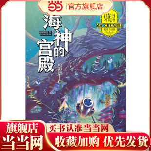 马传思获奖作品集·海神的宫殿