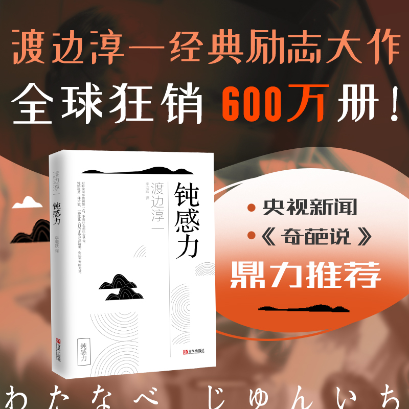 渡边淳一经典大作：钝感力+情人！央视新闻、《奇葩说》鼎力推荐，马东、李思思、蔡康永、杨天真、王俊凯