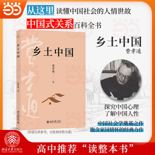 费孝通社会学奠基之作传世经典 乡土中国 高中推荐 读整本书 社 北京大学出版 当当
