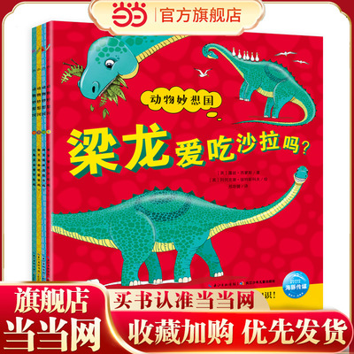当当网正版童书点读版恐龙妙想国动物妙想国系列全4册3-6岁儿童趣味科普绘本爆笑动物认知启蒙图画书三角龙梁龙剑龙霸王龙恐龙科普