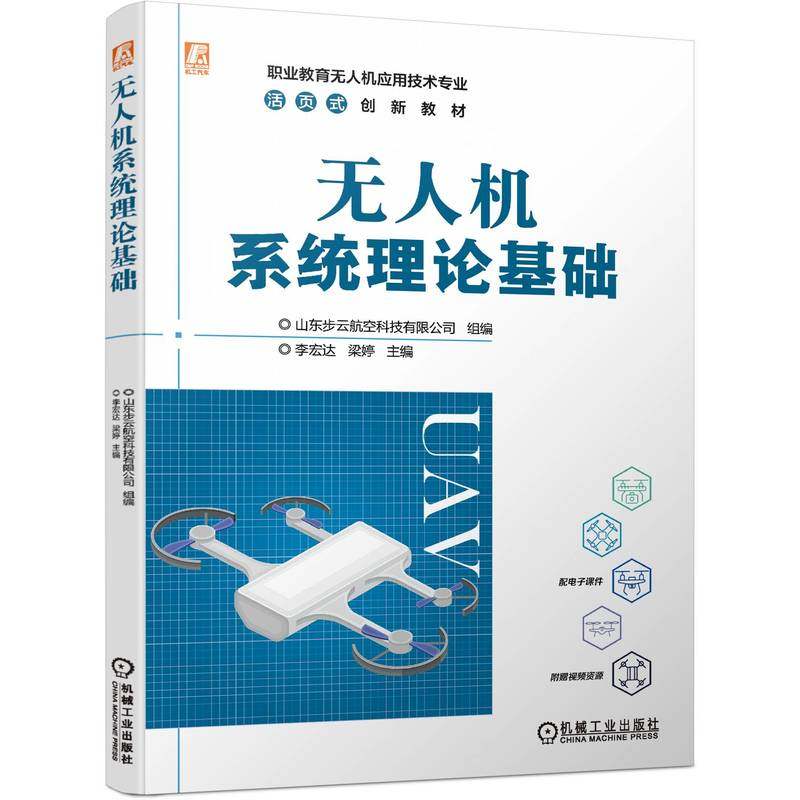无人机系统理论基础.山东步云航空科技有限公司9787111732006/机械工业出版社