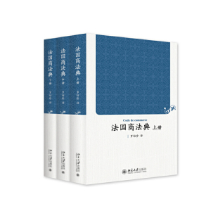 法国商法典 上中下册