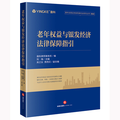 老年权益与银发经济法律保障指引