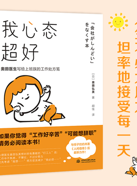 当当网 我心态超好：奥田医生与恒子奶奶共著人间值得作者新作！帮你应对工 奥田弘美  文通天下 水利水电出版社 正版书籍