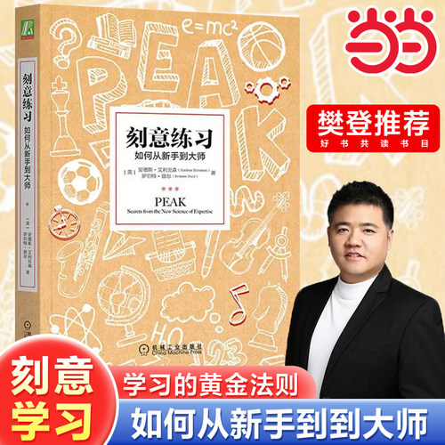 刻意练习如何从新手到大师