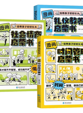 当当网漫画时间管理分寸感启蒙书