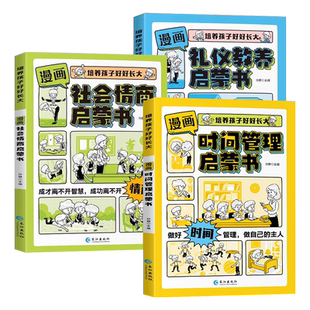 当当网漫画时间管理分寸感启蒙书漫画版心理学安全社会情商礼仪教养儿童趣味百科全书科普故事图画绘本4-12岁小学生课外阅读早教书