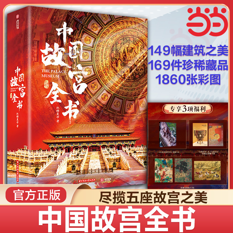 当当网 赠别册+藏书票+画片 中国故宫全书典藏版级  追溯600年历史根脉展现8000年华夏文明 尽揽五座故宫之美中国国宝全书