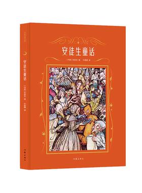 当当网 安徒生童话（作家经典文库）语文阅读推荐书目；精装插图典藏版；著名翻译家叶君健经典译本；附多 作家出版社 正版书籍