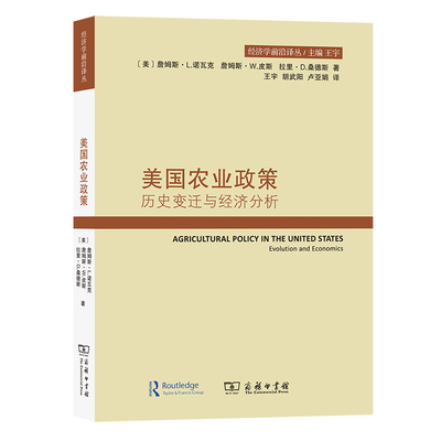 当当网 美国农业政策：历史变迁与经济分析(经济学前沿译丛) [美]詹姆斯·L. 诺瓦克 [美]詹姆 商务印书馆 正版书籍