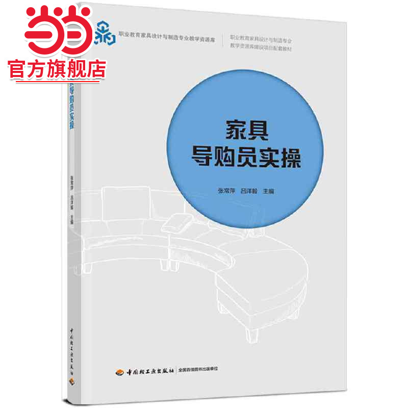 家具导购员实操（职业教育家具设计与制造专业教学资源库建设项目配套教材）