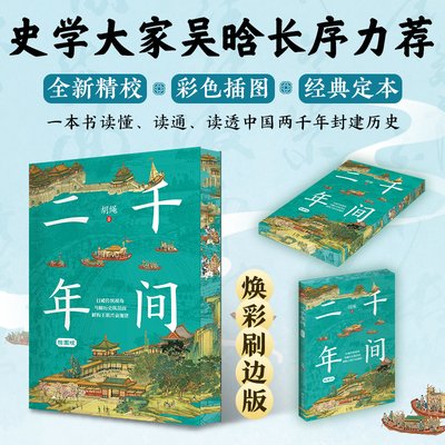 【当当专享刷边版+赠思维导图】二千年间 胡绳 史学大师吴晗推荐一本书读懂秦朝以来中国两千年历史  江苏人民出版社正版书籍