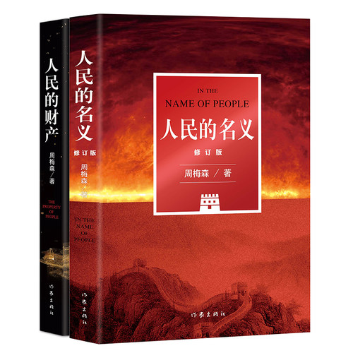 当当网 人民的名义+人民的财产（周梅森作品姊妹篇） 周梅森 作家出版社 正版书籍