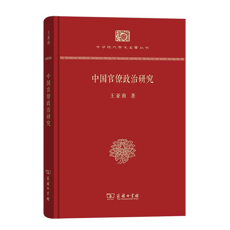 当当网中国官僚政治研究(精装本)(中华现代学术名著丛书·精装本)王亚南著商务印书馆正版书籍