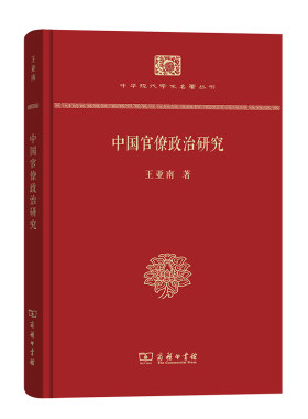 当当网 中国官僚政治研究(精装本)(中华现代学术名著丛书·精装本) 王亚南 商务印书馆 正版书籍