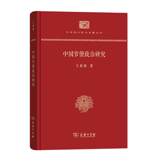 精装 著 书籍 王亚南 中国官僚政治研究 正版 本 商务印书馆 当当网 中华现代学术名著丛书·精装