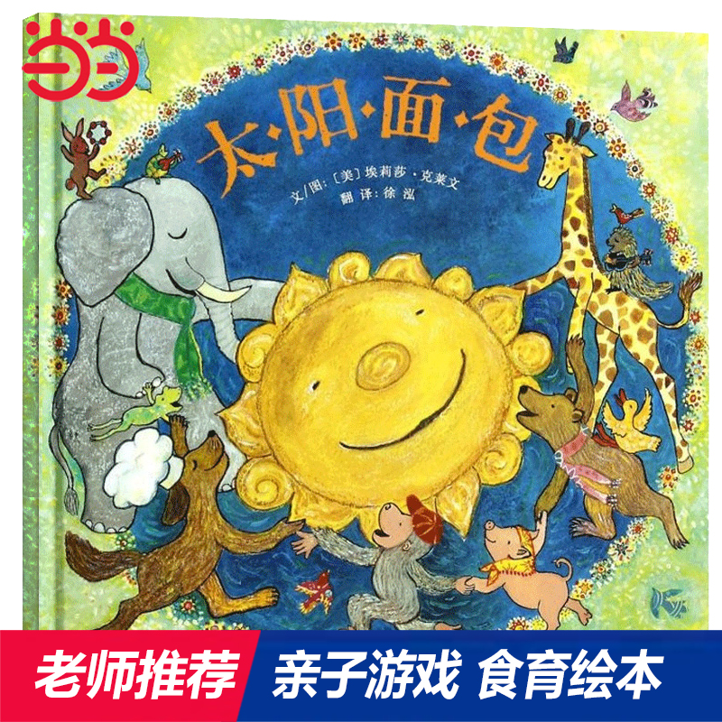 太阳面包精装绘本早教启蒙