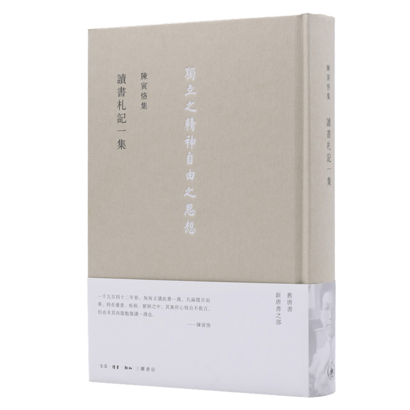 当当网 陈寅恪集·讀書劄記一集 陈寅恪 生活.读书.新知三联书店 正版书籍