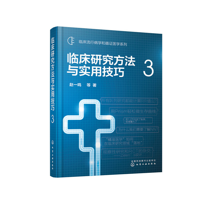 当当网 临床流行病学和循证医学系列--临床研究方法与实用技巧.3 赵一鸣 化学工业出版社 正版书籍