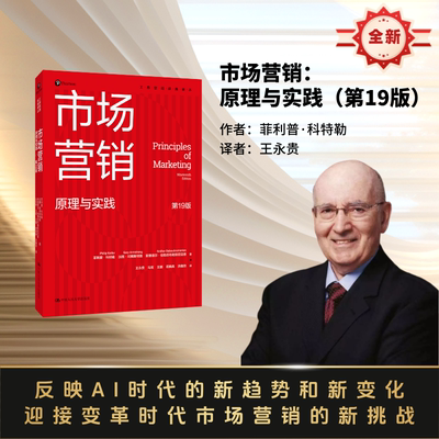 市场营销：原理与实践（第19版）（工商管理经典译丛）